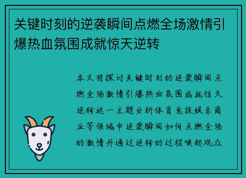 关键时刻的逆袭瞬间点燃全场激情引爆热血氛围成就惊天逆转