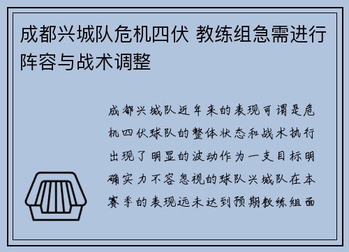 成都兴城队危机四伏 教练组急需进行阵容与战术调整