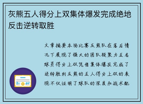 灰熊五人得分上双集体爆发完成绝地反击逆转取胜