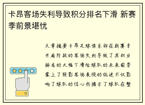 卡昂客场失利导致积分排名下滑 新赛季前景堪忧