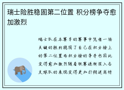 瑞士险胜稳固第二位置 积分榜争夺愈加激烈