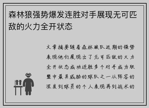 森林狼强势爆发连胜对手展现无可匹敌的火力全开状态