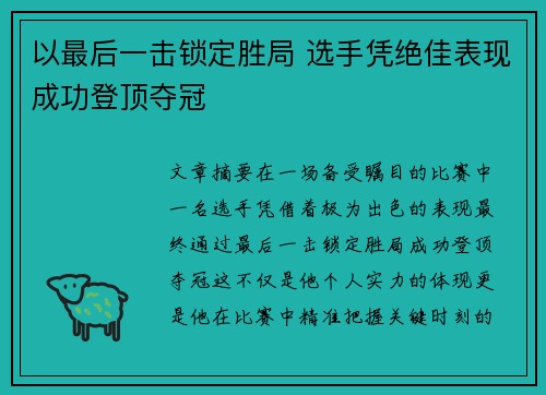 以最后一击锁定胜局 选手凭绝佳表现成功登顶夺冠