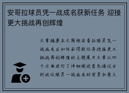 安哥拉球员凭一战成名获新任务 迎接更大挑战再创辉煌