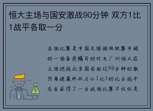 恒大主场与国安激战90分钟 双方1比1战平各取一分