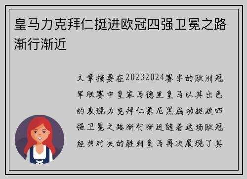 皇马力克拜仁挺进欧冠四强卫冕之路渐行渐近