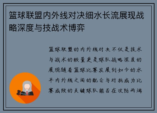 篮球联盟内外线对决细水长流展现战略深度与技战术博弈