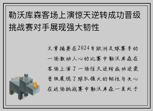 勒沃库森客场上演惊天逆转成功晋级挑战赛对手展现强大韧性