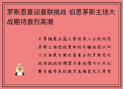 罗斯恩喜迎曼联挑战 伯恩茅斯主场大战期待激烈高潮