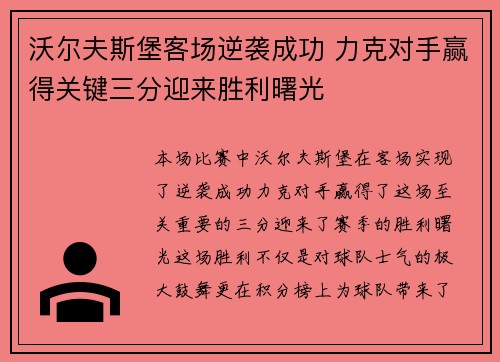 沃尔夫斯堡客场逆袭成功 力克对手赢得关键三分迎来胜利曙光