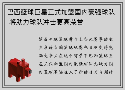 巴西篮球巨星正式加盟国内豪强球队 将助力球队冲击更高荣誉