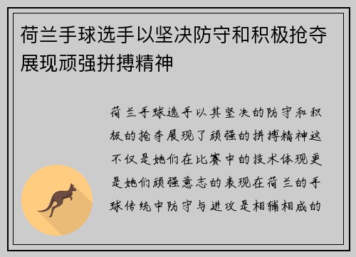 荷兰手球选手以坚决防守和积极抢夺展现顽强拼搏精神