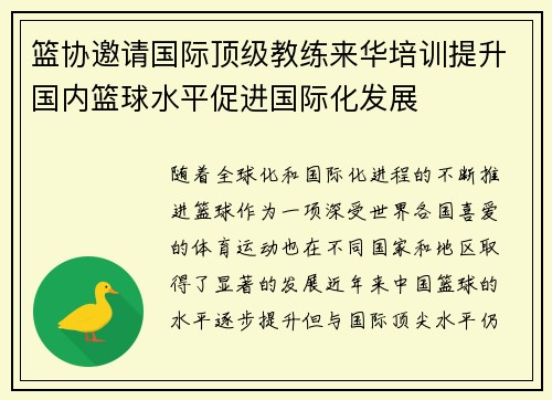 篮协邀请国际顶级教练来华培训提升国内篮球水平促进国际化发展