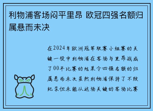 利物浦客场闷平里昂 欧冠四强名额归属悬而未决