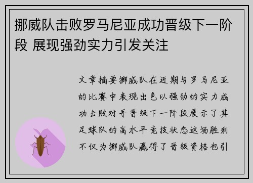 挪威队击败罗马尼亚成功晋级下一阶段 展现强劲实力引发关注