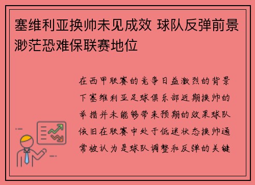 塞维利亚换帅未见成效 球队反弹前景渺茫恐难保联赛地位