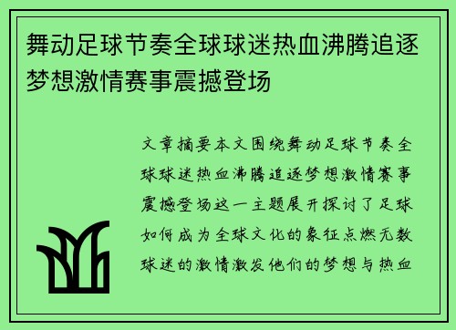 舞动足球节奏全球球迷热血沸腾追逐梦想激情赛事震撼登场