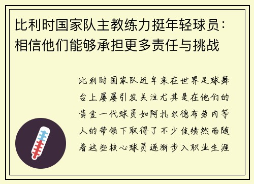 比利时国家队主教练力挺年轻球员：相信他们能够承担更多责任与挑战