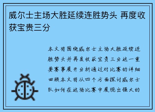 威尔士主场大胜延续连胜势头 再度收获宝贵三分