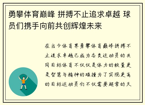 勇攀体育巅峰 拼搏不止追求卓越 球员们携手向前共创辉煌未来