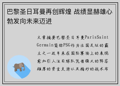 巴黎圣日耳曼再创辉煌 战绩显赫雄心勃发向未来迈进