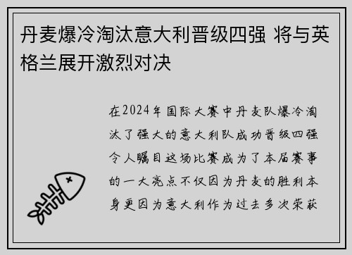 丹麦爆冷淘汰意大利晋级四强 将与英格兰展开激烈对决