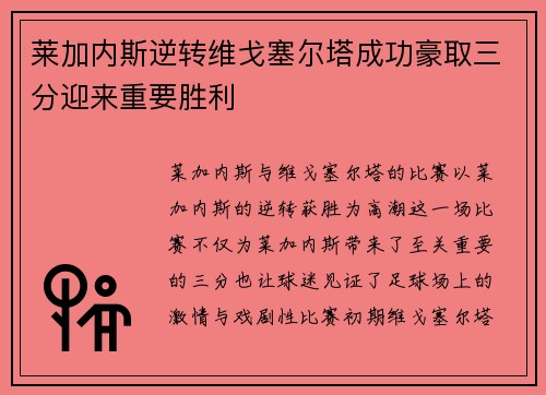 莱加内斯逆转维戈塞尔塔成功豪取三分迎来重要胜利