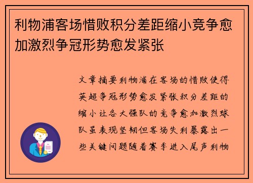 利物浦客场惜败积分差距缩小竞争愈加激烈争冠形势愈发紧张