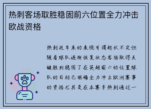 热刺客场取胜稳固前六位置全力冲击欧战资格