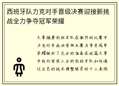 西班牙队力克对手晋级决赛迎接新挑战全力争夺冠军荣耀