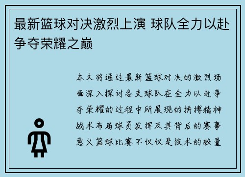 最新篮球对决激烈上演 球队全力以赴争夺荣耀之巅