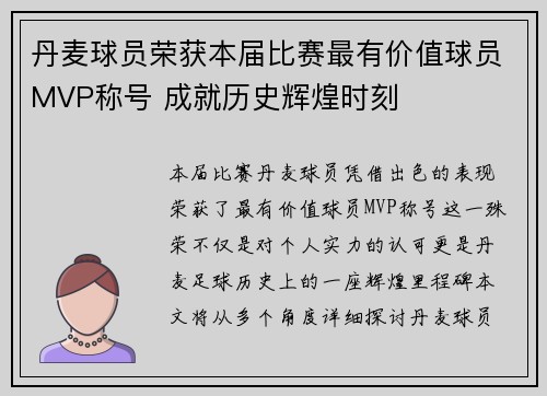 丹麦球员荣获本届比赛最有价值球员MVP称号 成就历史辉煌时刻