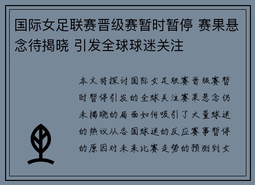 国际女足联赛晋级赛暂时暂停 赛果悬念待揭晓 引发全球球迷关注