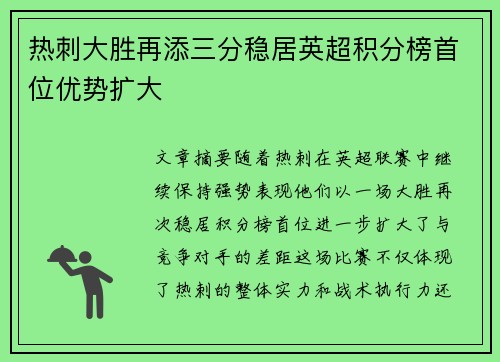 热刺大胜再添三分稳居英超积分榜首位优势扩大