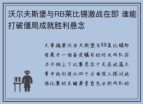 沃尔夫斯堡与RB莱比锡激战在即 谁能打破僵局成就胜利悬念