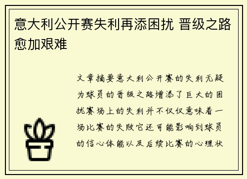 意大利公开赛失利再添困扰 晋级之路愈加艰难