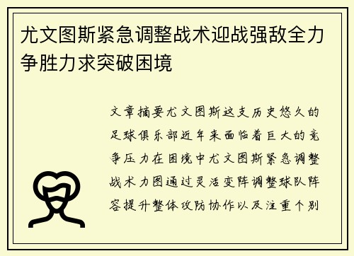 尤文图斯紧急调整战术迎战强敌全力争胜力求突破困境