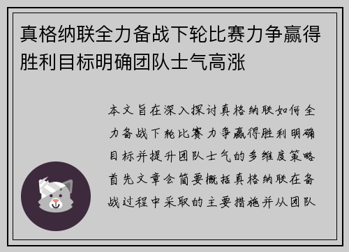 真格纳联全力备战下轮比赛力争赢得胜利目标明确团队士气高涨