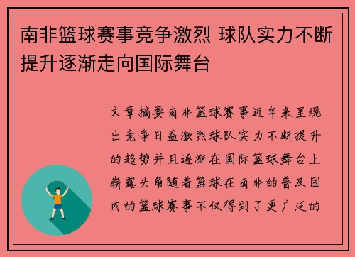 南非篮球赛事竞争激烈 球队实力不断提升逐渐走向国际舞台