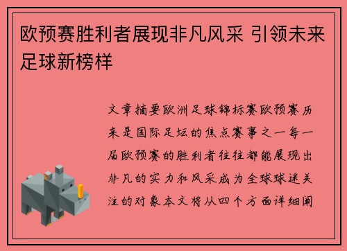 欧预赛胜利者展现非凡风采 引领未来足球新榜样