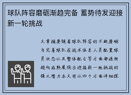 球队阵容磨砺渐趋完备 蓄势待发迎接新一轮挑战