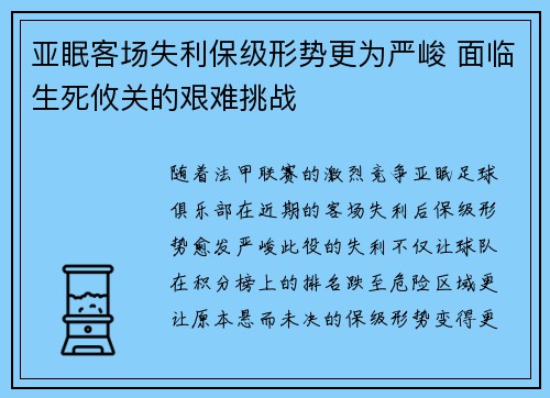 亚眠客场失利保级形势更为严峻 面临生死攸关的艰难挑战