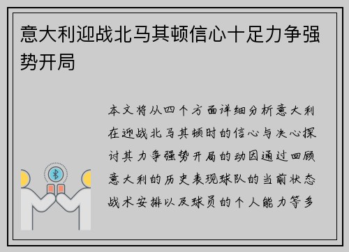 意大利迎战北马其顿信心十足力争强势开局