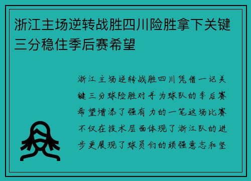 浙江主场逆转战胜四川险胜拿下关键三分稳住季后赛希望