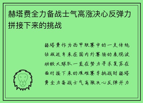 赫塔费全力备战士气高涨决心反弹力拼接下来的挑战