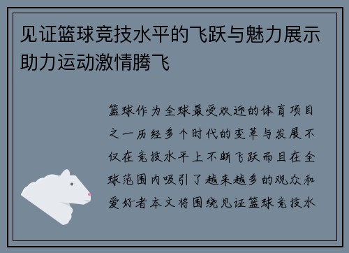 见证篮球竞技水平的飞跃与魅力展示助力运动激情腾飞