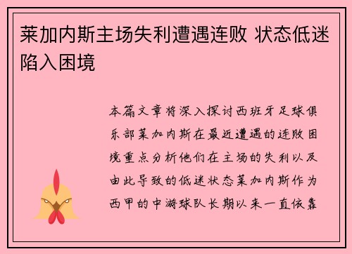 莱加内斯主场失利遭遇连败 状态低迷陷入困境