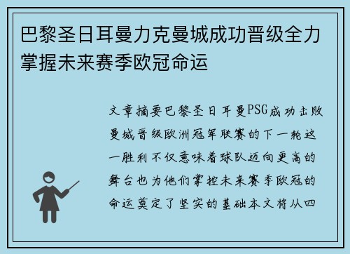 巴黎圣日耳曼力克曼城成功晋级全力掌握未来赛季欧冠命运