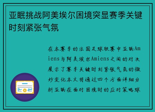 亚眠挑战阿美埃尔困境突显赛季关键时刻紧张气氛