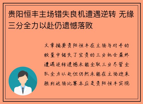 贵阳恒丰主场错失良机遭遇逆转 无缘三分全力以赴仍遗憾落败